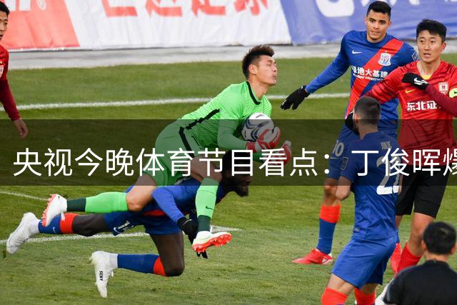 央视今晚体育节目看点：丁俊晖爆冷出局，国羽大师赛领衔